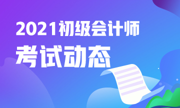 点击了解：2021年江西省会计初级证报考条件及时间